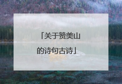 关于赞美山的诗句古诗