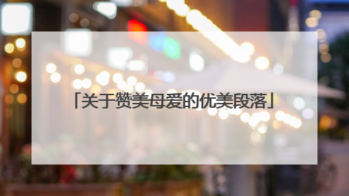 关于赞美母爱的优美段落