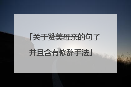 关于赞美母亲的句子并且含有修辞手法