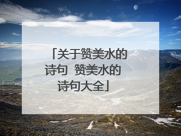 关于赞美水的诗句 赞美水的诗句大全