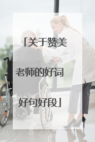 关于赞美老师的好词好句好段