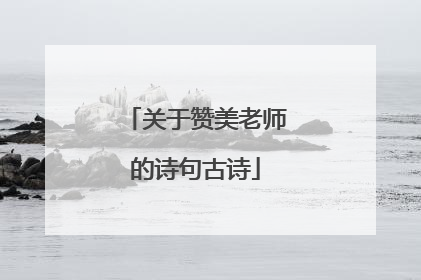 关于赞美老师的诗句古诗