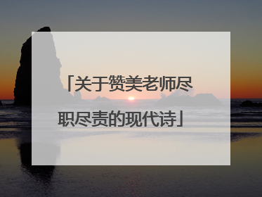 关于赞美老师尽职尽责的现代诗