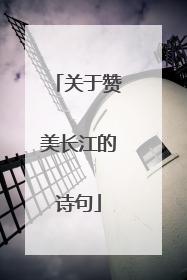 关于赞美长江的诗句