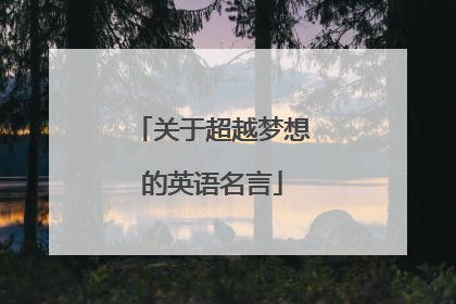 关于超越梦想的英语名言