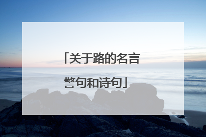 关于路的名言警句和诗句