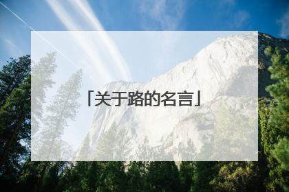 关于路的名言