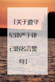 关于遵守纪律严于律己的名言警句