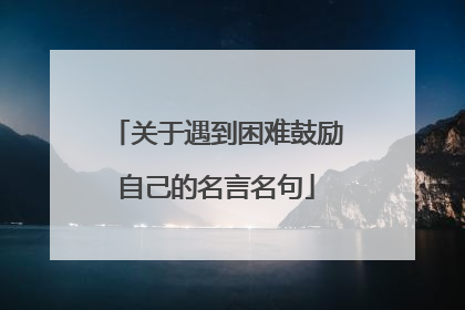 关于遇到困难鼓励自己的名言名句