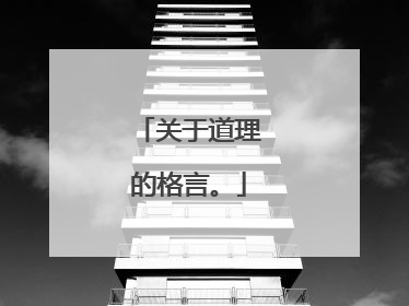 关于道理的格言。