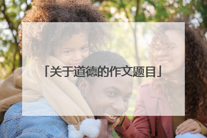 关于道德的作文题目