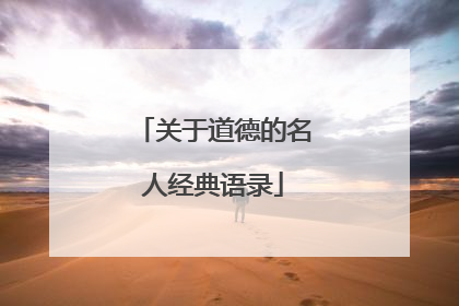 关于道德的名人经典语录