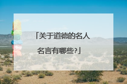 关于道德的名人名言有哪些?