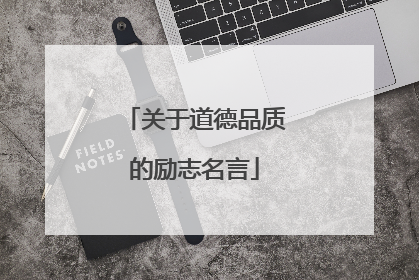 关于道德品质的励志名言