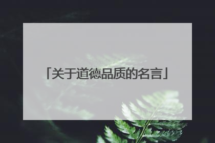 关于道德品质的名言