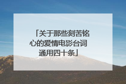 关于那些刻苦铭心的爱情电影台词通用四十条