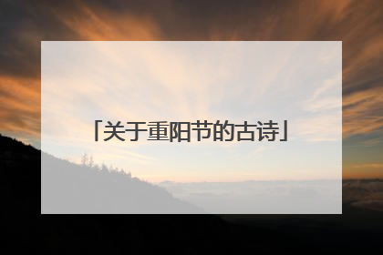 关于重阳节的古诗