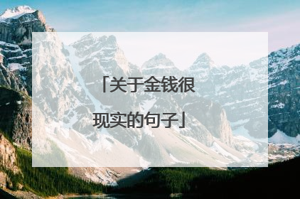 关于金钱很现实的句子