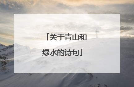 关于青山和绿水的诗句
