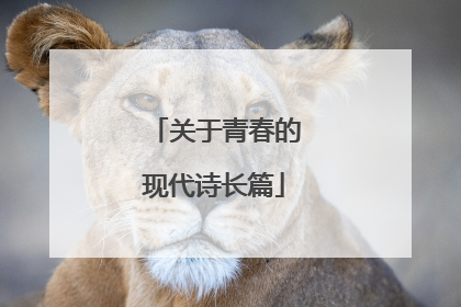 关于青春的现代诗长篇