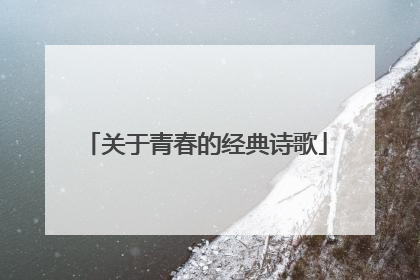 关于青春的经典诗歌