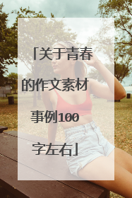 关于青春的作文素材事例100字左右