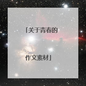关于青春的作文素材