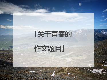 关于青春的作文题目