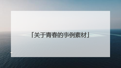 关于青春的事例素材