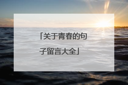 关于青春的句子留言大全