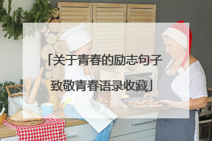 关于青春的励志句子 致敬青春语录收藏