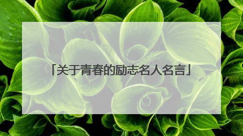 关于青春的励志名人名言