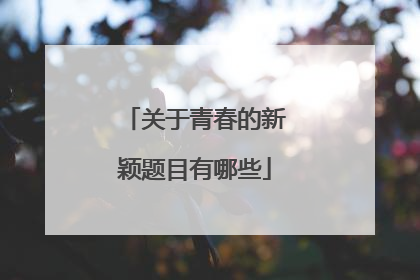 关于青春的新颖题目有哪些