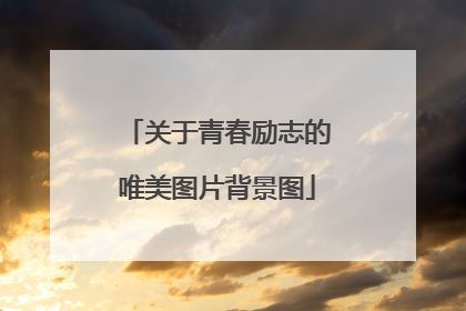关于青春励志的唯美图片背景图