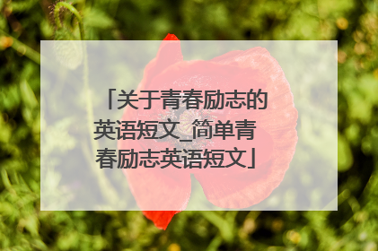 关于青春励志的英语短文_简单青春励志英语短文