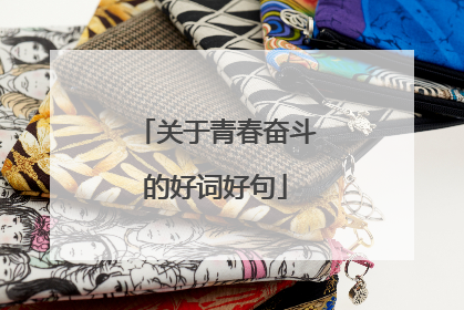 关于青春奋斗的好词好句
