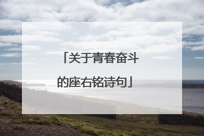 关于青春奋斗的座右铭诗句