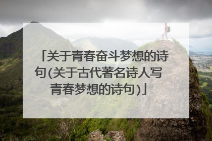 关于青春奋斗梦想的诗句(关于古代著名诗人写青春梦想的诗句)