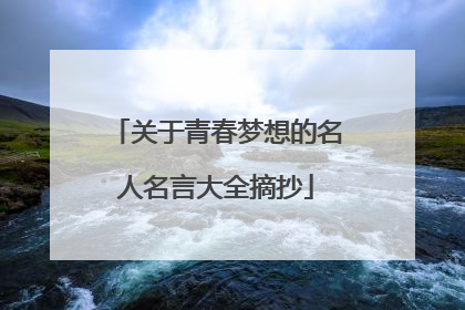 关于青春梦想的名人名言大全摘抄