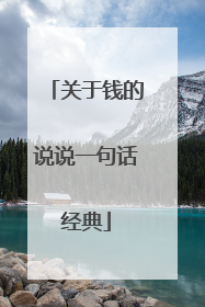 关于钱的说说一句话经典