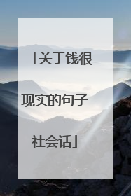 关于钱很现实的句子社会话