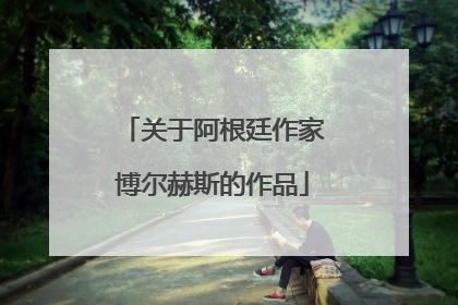关于阿根廷作家博尔赫斯的作品
