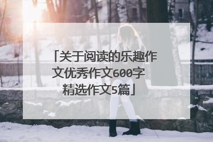 关于阅读的乐趣作文优秀作文600字精选作文5篇