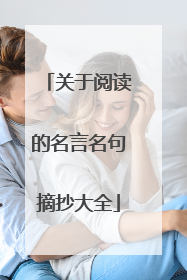 关于阅读的名言名句摘抄大全