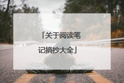 关于阅读笔记摘抄大全