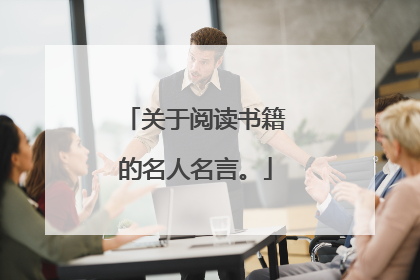 关于阅读书籍的名人名言。