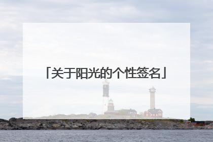 关于阳光的个性签名