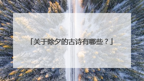关于除夕的古诗有哪些？