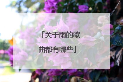 关于雨的歌曲都有哪些