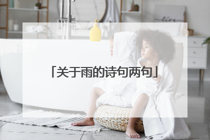 关于雨的诗句两句
